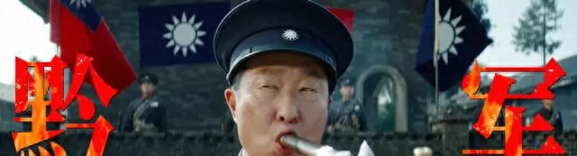 电影《四渡》聚焦王家烈历史形象引发观众对黔军溃败原因讨论 情报图