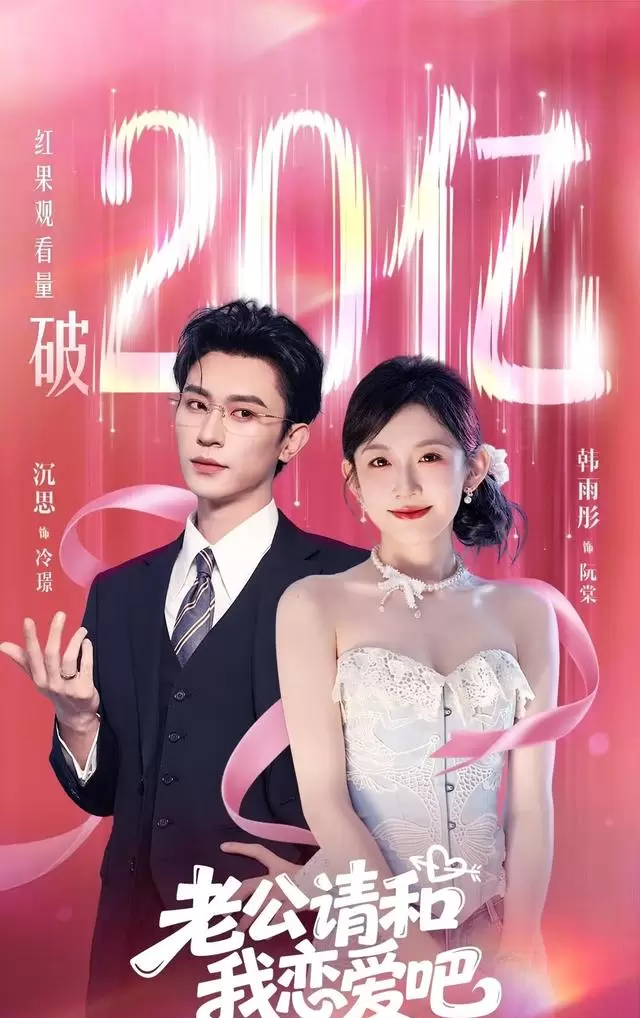 听花岛5部短剧播放量破20亿：《老公请和我恋爱吧》《千金谋》等上线平台数据公开 现场图