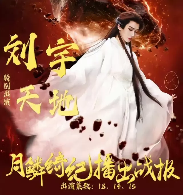 刘宇《月鳞绮纪》饰演“天地”角色热度破亿 资讯配图
