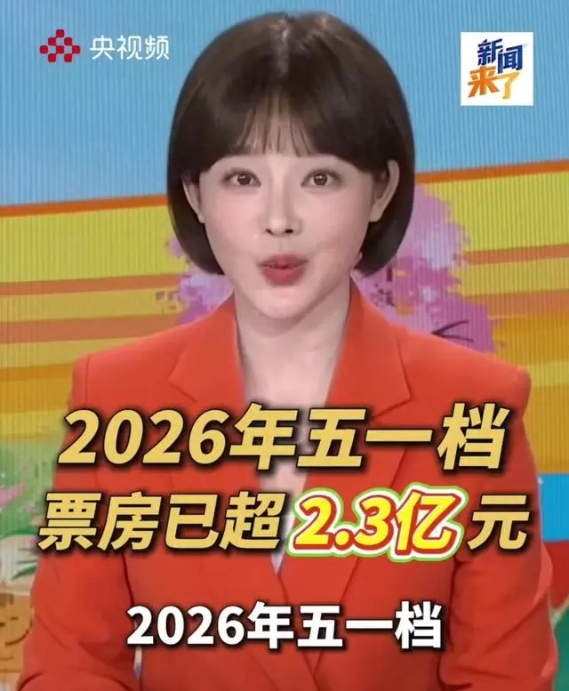 2026五一档总票房破3亿，《寒战1994》《消失的人》《给阿嬷的情书》多片共舞 情报图