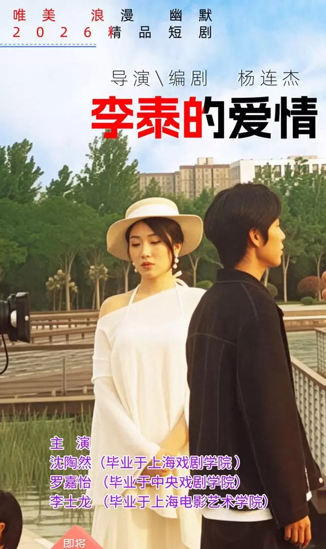 短剧《李泰的爱情》郑州杀青，杨连杰自编自导聚焦都市情感真实切口 情报图