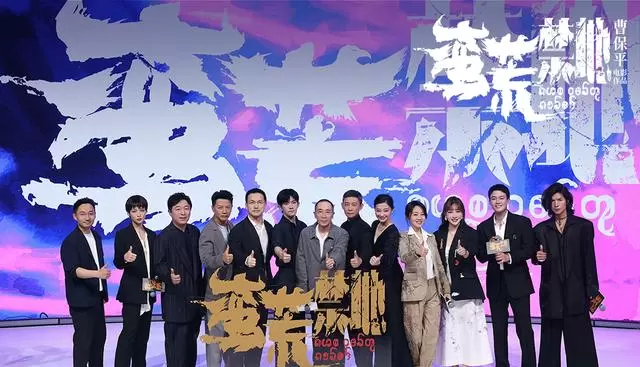 曹保平《蛮荒禁地》官宣定档暑期，改编自《边水往事》 资讯配图