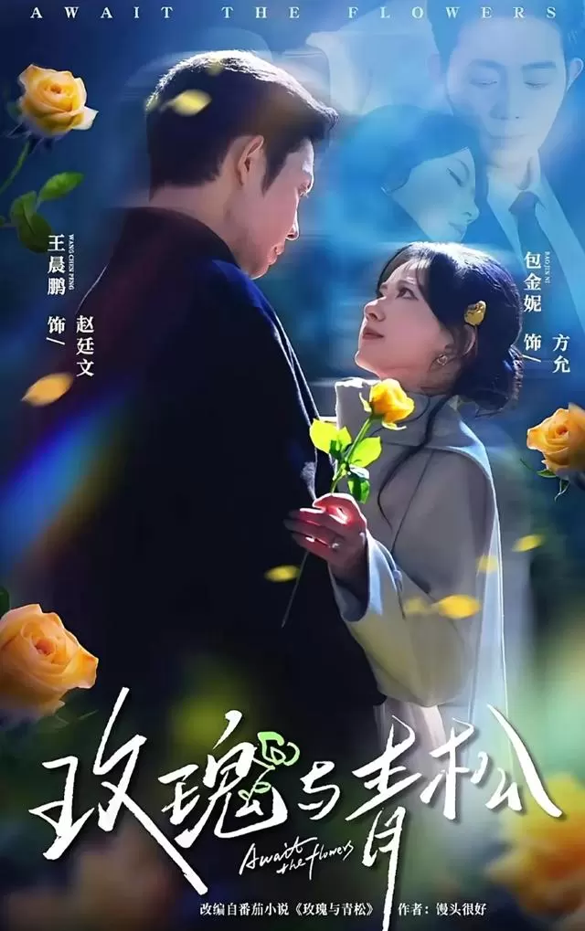 《玫瑰与青松》《许你地久婚长》等多部甜剧聚焦契约婚姻设定 现场图