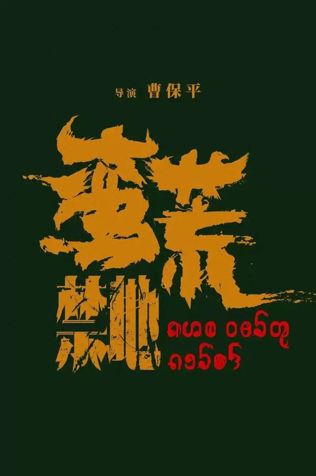 曹保平《蛮荒禁地》官宣定档暑期，改编自《边水往事》 情报图