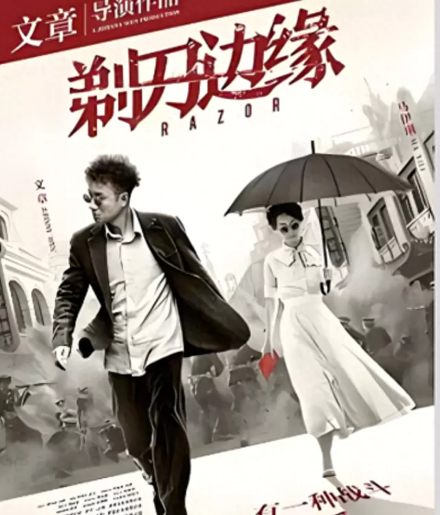 《剃刀边缘》东方卫视首播，丁勇岱马伊琍伪满哈尔滨双面博弈 情报图