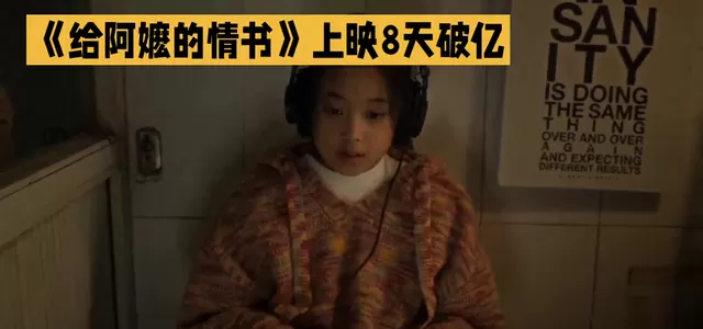 《给阿嬷的情书》上映8天破亿，潮汕方言片成五一档黑马 情报图